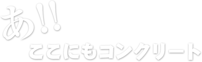 あ!! ここにもコンクリート