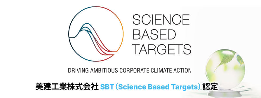 美建工業株式会社 SBT