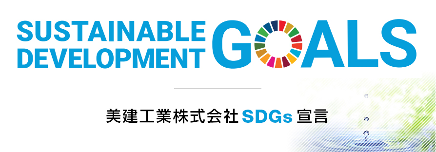 美建工業株式会社 SDGs宣言