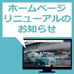 ホームページのリニューアルのお知らせ イメージ