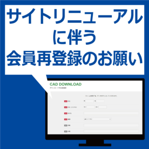 サイトリニューアルに伴う会員再登録のお願い イメージ