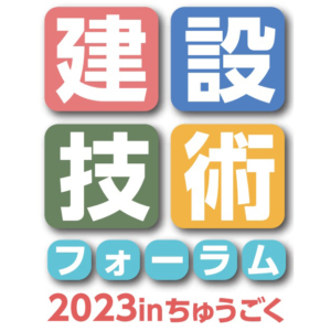 建設技術フォーラム2023inちゅうごくへ出展しました イメージ