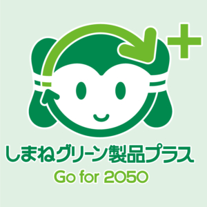 しまねグリーン製品プラス 認定されました イメージ