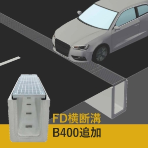 FD横断溝 溝幅400追加のご案内 イメージ